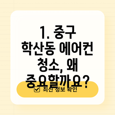 1. 중구 학산동 에어컨 청소, 왜 중요할까요?