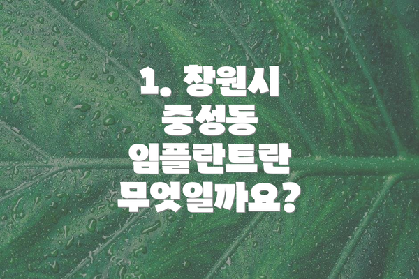 1. 창원시 중성동 임플란트란 무엇일까요?