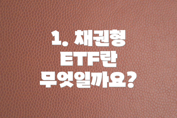 1. 채권형 ETF란 무엇일까요?