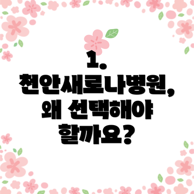 1. 천안새로나병원, 왜 선택해야 할까요?