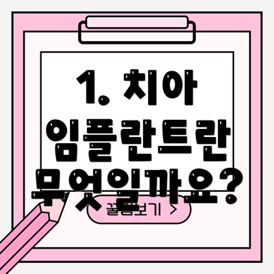 1. 치아 임플란트란 무엇일까요?