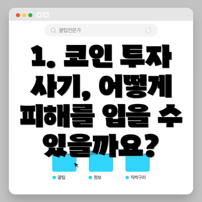 1. 코인 투자 사기, 어떻게 피해를 입을 수 있을까요?