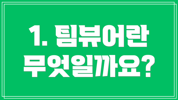 1. 팀뷰어란 무엇일까요?