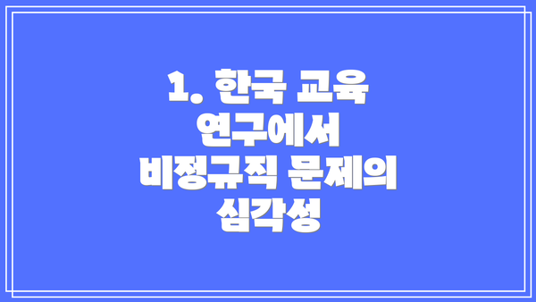 1. 한국 교육 연구에서 비정규직 문제의 심각성