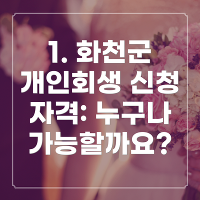 1. 화천군 개인회생 신청 자격: 누구나 가능할까요?
