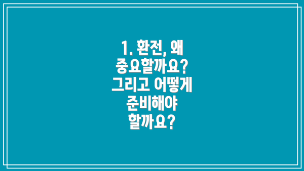 1. 환전, 왜 중요할까요? 그리고 어떻게 준비해야 할까요?