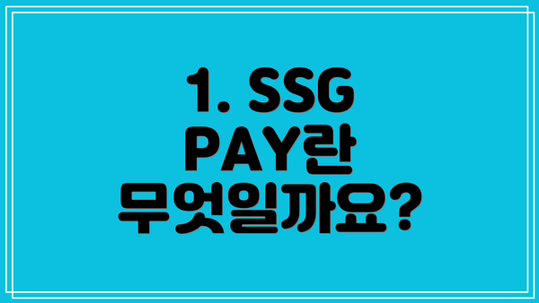 1. SSG PAY란 무엇일까요?