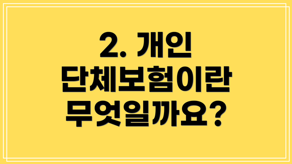 2. 개인 단체보험이란 무엇일까요?