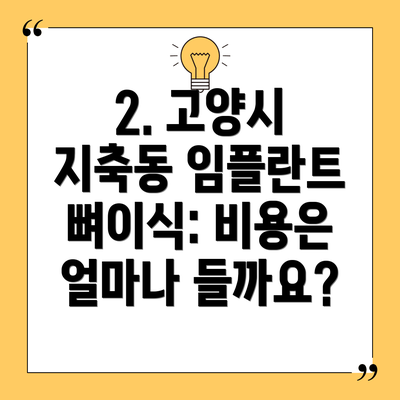 2. 고양시 지축동 임플란트 뼈이식: 비용은 얼마나 들까요?