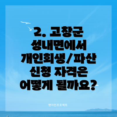 2. 고창군 성내면에서 개인회생/파산 신청 자격은 어떻게 될까요?