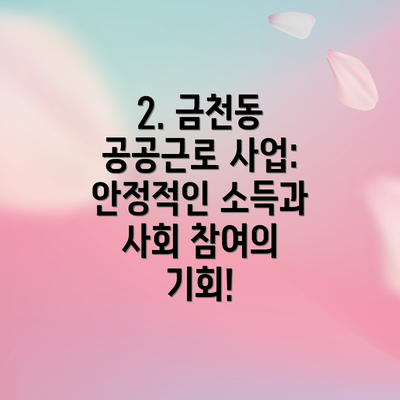2. 금천동 공공근로 사업: 안정적인 소득과 사회 참여의 기회!