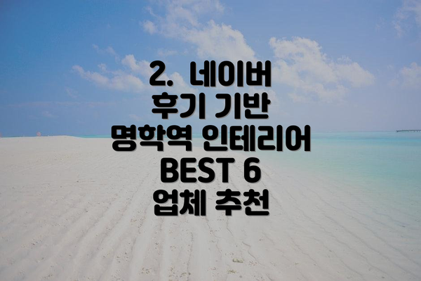 2.  네이버 후기 기반 명학역 인테리어 BEST 6 업체 추천