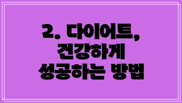 2. 다이어트, 건강하게 성공하는 방법