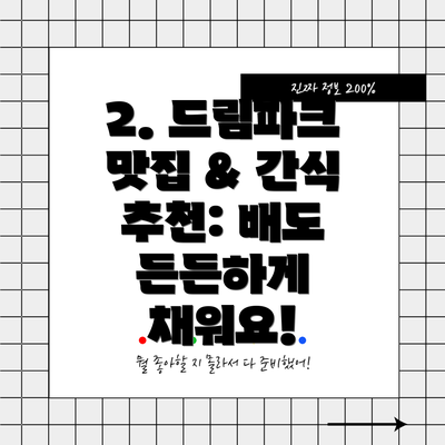 2. 드림파크 맛집 & 간식 추천: 배도 든든하게 채워요!