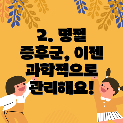 2. 명절 증후군, 이젠 과학적으로 관리해요!