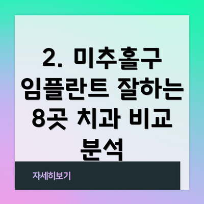 2. 미추홀구 임플란트 잘하는 8곳 치과 비교 분석