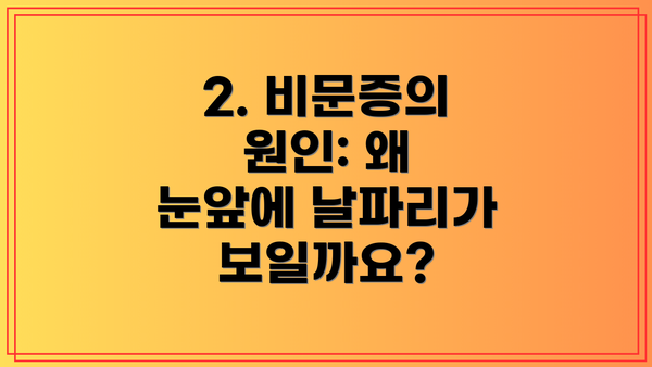 2. 비문증의 원인: 왜 눈앞에 날파리가 보일까요?