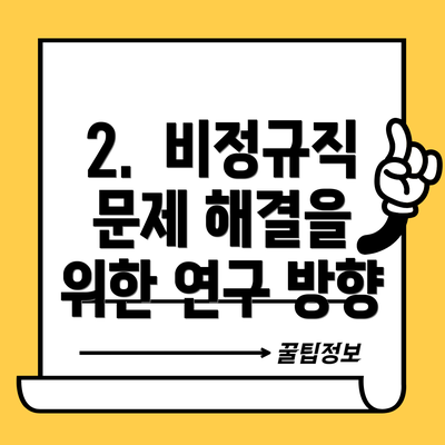 2.  비정규직 문제 해결을 위한 연구 방향