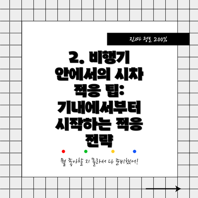 2. 비행기 안에서의 시차 적응 팁: 기내에서부터 시작하는 적응 전략