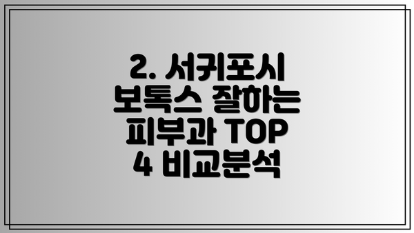 2. 서귀포시 보톡스 잘하는 피부과 TOP 4 비교분석