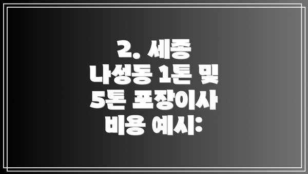 2. 세종 나성동 1톤 및 5톤 포장이사 비용 예시:
