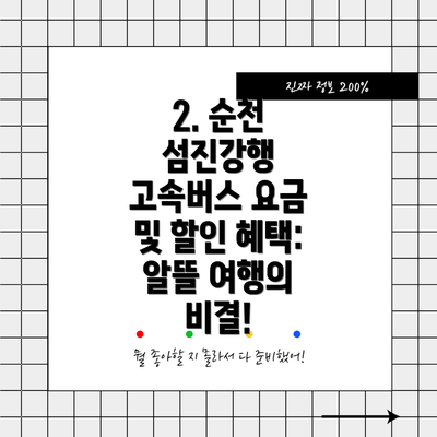 2. 순천 섬진강행 고속버스 요금 및 할인 혜택: 알뜰 여행의 비결!