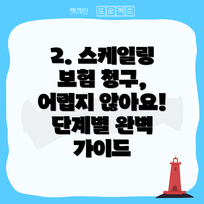 2. 스케일링 보험 청구, 어렵지 않아요! 단계별 완벽 가이드