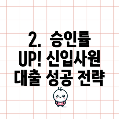 2.  승인률 UP! 신입사원 대출 성공 전략