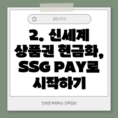 2. 신세계 상품권 현금화, SSG PAY로 시작하기