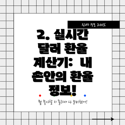 2. 실시간 달러 환율 계산기:  내 손안의 환율 정보!