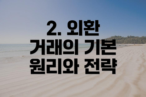 2. 외환 거래의 기본 원리와 전략