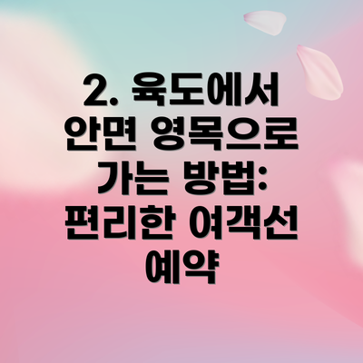 2. 육도에서 안면 영목으로 가는 방법: 편리한 여객선 예약