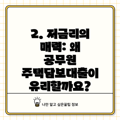 2. 저금리의 매력: 왜 공무원 주택담보대출이 유리할까요?