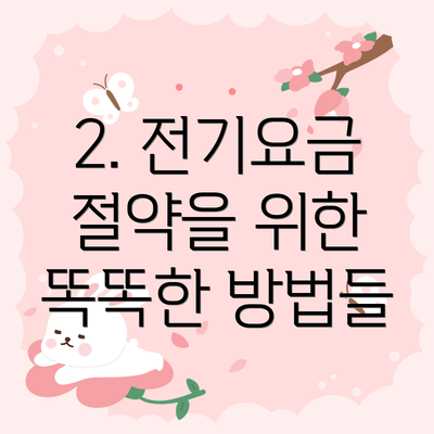 2. 전기요금 절약을 위한 똑똑한 방법들