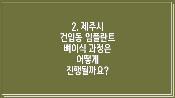 2. 제주시 건입동 임플란트 뼈이식 과정은 어떻게 진행될까요?