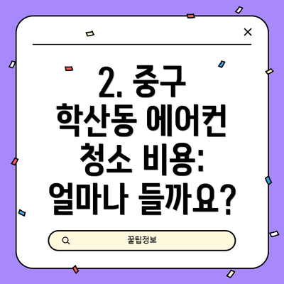 2. 중구 학산동 에어컨 청소 비용: 얼마나 들까요?