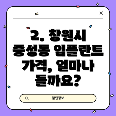 2. 창원시 중성동 임플란트 가격, 얼마나 들까요?