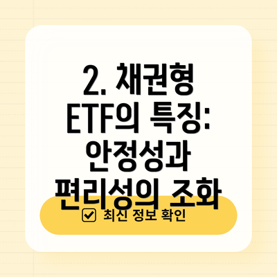 2. 채권형 ETF의 특징: 안정성과 편리성의 조화