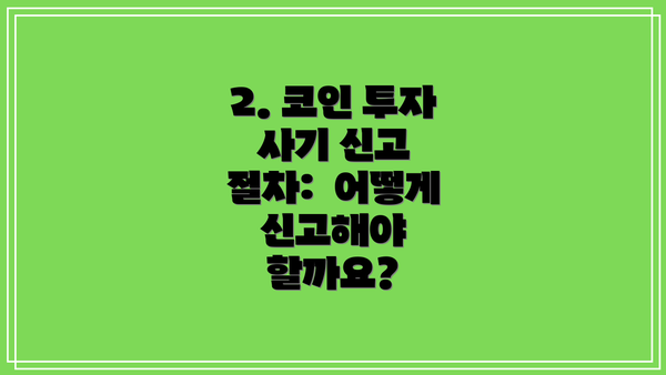 2. 코인 투자 사기 신고 절차:  어떻게 신고해야 할까요?