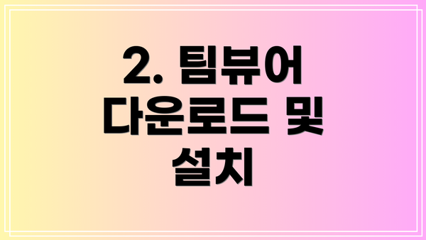 2. 팀뷰어 다운로드 및 설치