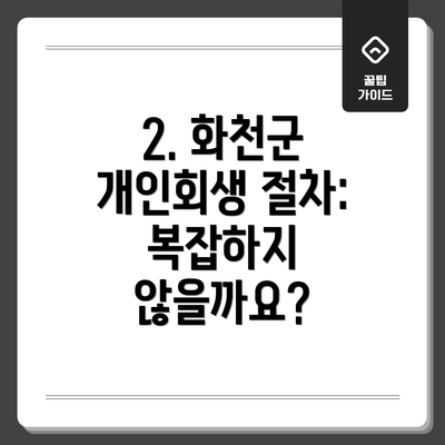 2. 화천군 개인회생 절차: 복잡하지 않을까요?