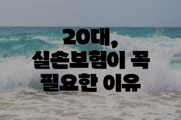 20대, 실손보험이 꼭 필요한 이유