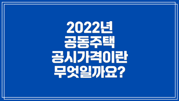2022년 공동주택 공시가격 발표일 및 기준일