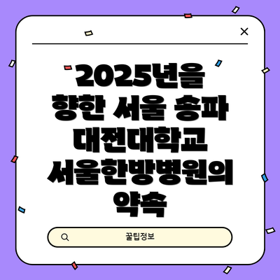 2025년을 향한 서울 송파 대전대학교 서울한방병원의 약속