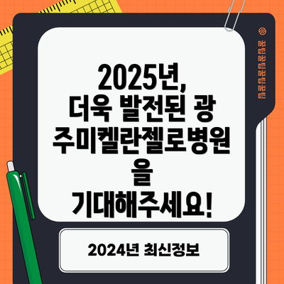 2025년, 더욱 발전된 광주미켈란젤로병원을 기대해주세요!