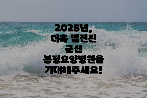 2025년, 더욱 발전된 군산 봉정요양병원을 기대해주세요!