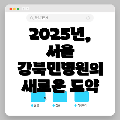 2025년, 서울 강북민병원의 새로운 도약