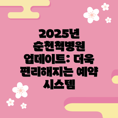 2025년 순천척병원 업데이트: 더욱 편리해지는 예약 시스템