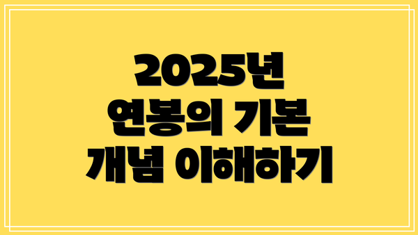 2025년 연봉의 기본 개념 이해하기