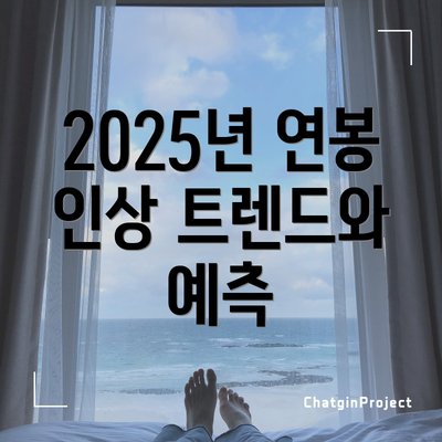2025년 연봉 인상 트렌드와 예측